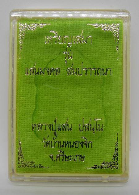 เหรียญหลวงปู่แสน วัดบ้านหนองจิก ศรีสะเกษ ปี2561 รุ่นแสนมงคล สมปรารถนา เนื้อปีกเครื่องบิน เลข79+กล่อง