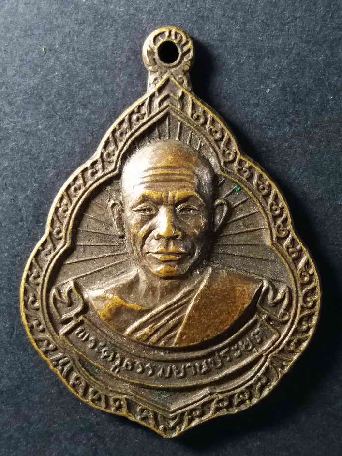 30 บาท เหรียญพระครูธรรมยานประยุต วัดศาลาลำดวน อำเภอสระแก้ว จังหวัดปราจีนบุรี สร้างปี 2522 box3