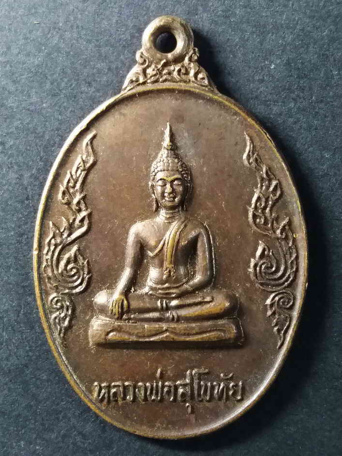 30 บาท เหรียญหลวงพ่อสุโขทัย วัดเจ้าบุญเกิด อำเภอไชโย จังหวัดอ่างทอง สร้างปี 2529 ที่ระลึกงานผูกพัทธส