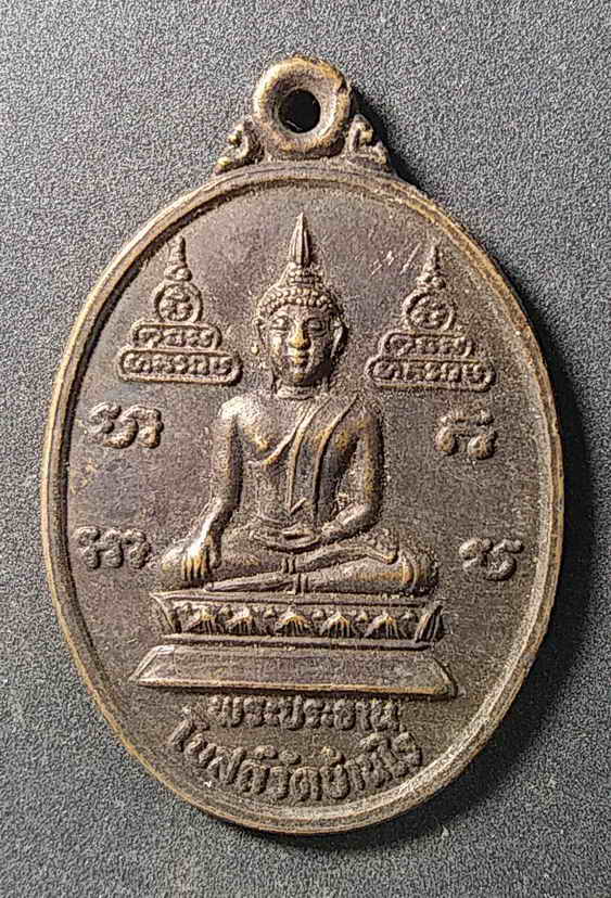 30 บาท เหรียญพระประธานในโบสถ์ วัดบ้านไร่ จังหวัดนครราชสีมา สร้างปี 2537 คณะศิษย์ชลประทานจัดสร้าง หลว
