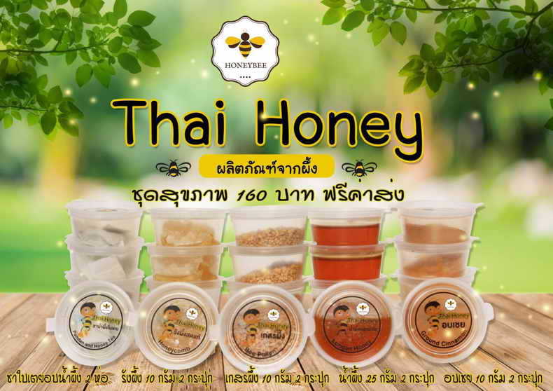 ชุดสุขภาพจาก HONEY BEE ส่งมอบความสุข อย่างสุขภาพดี กับ Healthy Set ราคาเพียง 160บ.