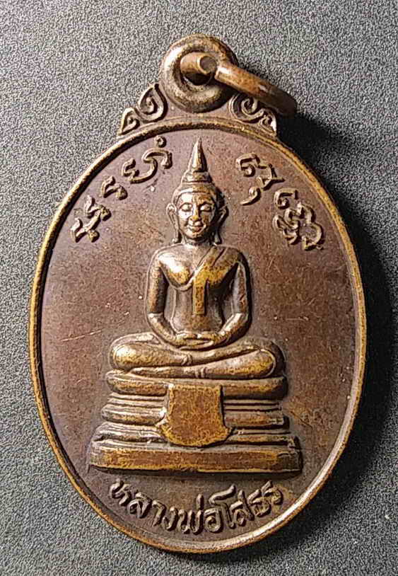 20 บาท เหรียญหลวงพ่อโสธร หลังพระครูวิจิตรบูรณาการ วัดราชบูรณะ กรุงเทพ สร้างปี 2523