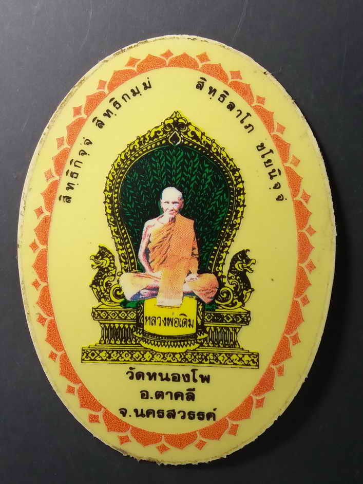 20 บาท สติ๊กเกอร์หลวงพ่อเดิม วัดหนองโพ อำเภอตาคลี จังหวัดนครสวรรค์