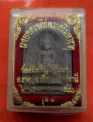 เริ่ม 10 บาท กับ ผงยอดเจดีย์พระศรีมหาธาตุพระพุทธ วัดศรีเจริญโพนบก ต.ธาตุ อ.เพ็ญ จ.อุดรธานี รุ่น 1 ปี