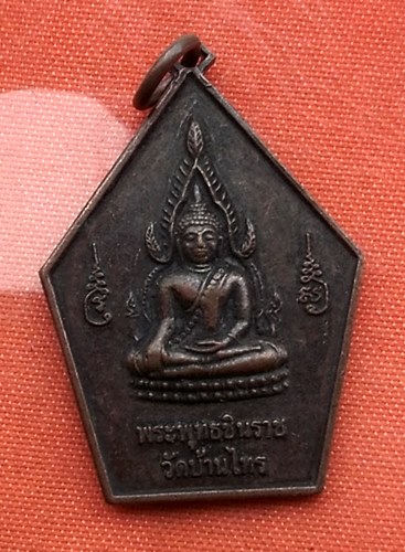 เริ่ม 10 บาท กับ เหรียญพระพุทธชินราช ...T301