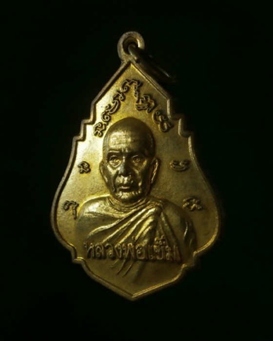 เหรียญ รุ่น1 พระใบฎีกาเข็ม วัดลำโกฏิทอง ลพบุรี ปี2553