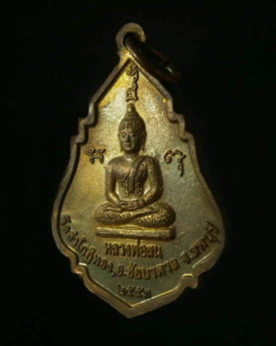 เหรียญ รุ่น1 พระใบฎีกาเข็ม วัดลำโกฏิทอง ลพบุรี ปี2553