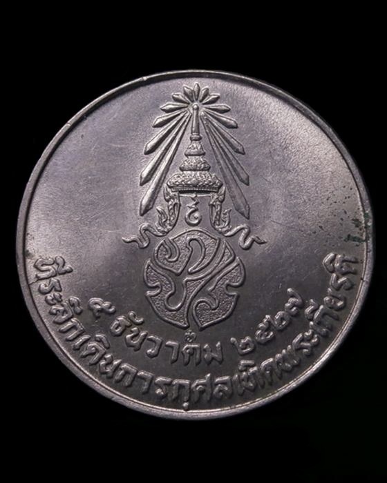 เหรียญร.9 ที่ระลึกเดินการกุศลเทิดพระเกียรติ ปี2527