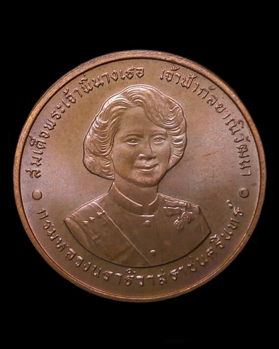 เหรียญฉลองพระชนมายุ 6รอบ สมเด็จพระเจ้าพี่นางเธอ เจ้าฟ้ากัลยาณิวัฒนากรมหลวงนราธิวาสราชนครินทร์ ปี2538