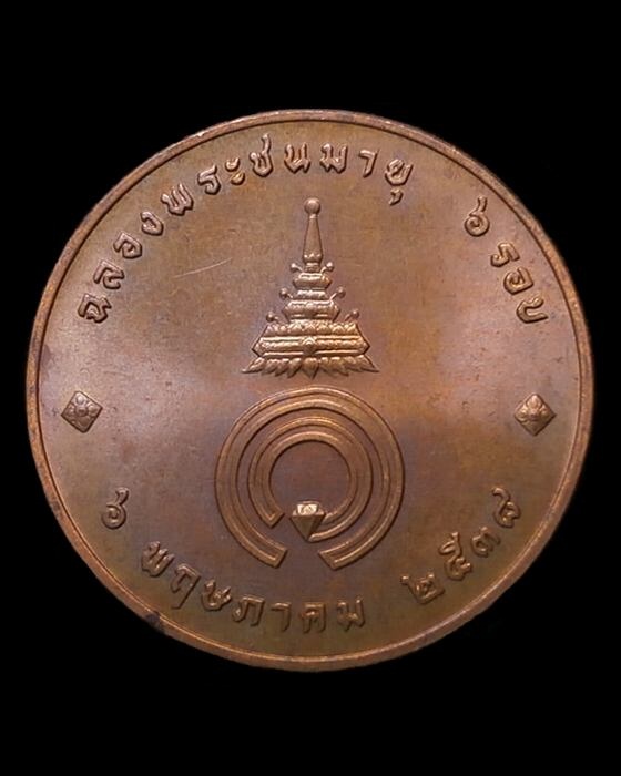 เหรียญฉลองพระชนมายุ 6รอบ สมเด็จพระเจ้าพี่นางเธอ เจ้าฟ้ากัลยาณิวัฒนากรมหลวงนราธิวาสราชนครินทร์ ปี2538