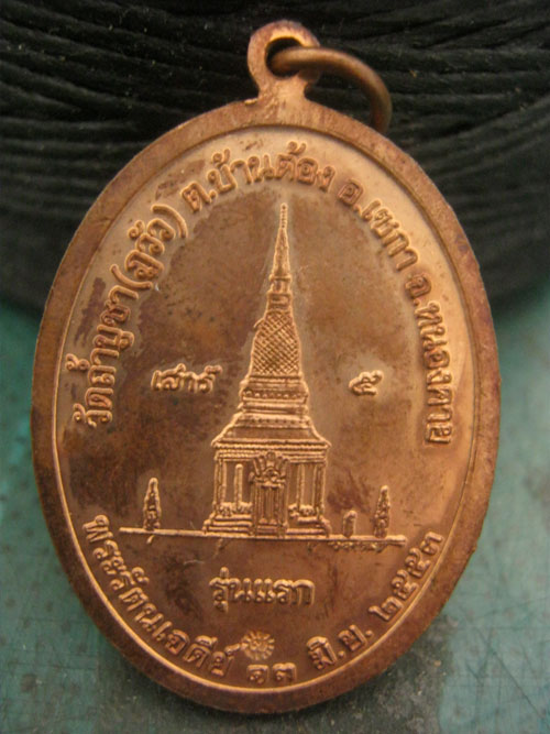 เหรียญรุ่นแรก หลวงปู่ทองคำ วัดถ้ำบูชา