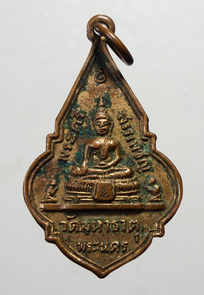 20 บาท....เหรียญพระศรีสรรเพชร วัดมหาธาตุ พระนคร พระศรีรัตนมหาธาตุ....556