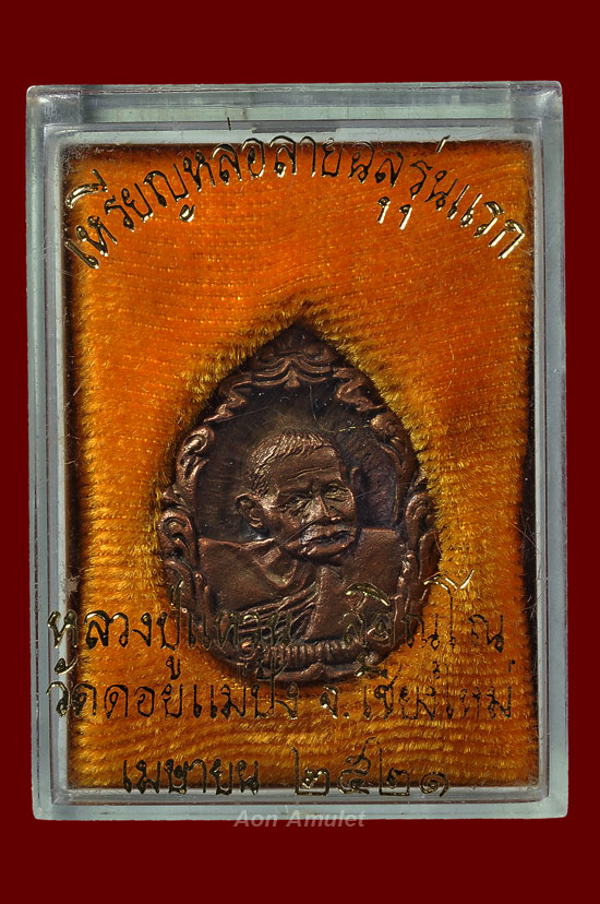 เหรียญหล่อลายฉลุ หลวงปู่แหวน สุจิณฺโณ วัดดอยแม่ปั๋ง พศ.2521