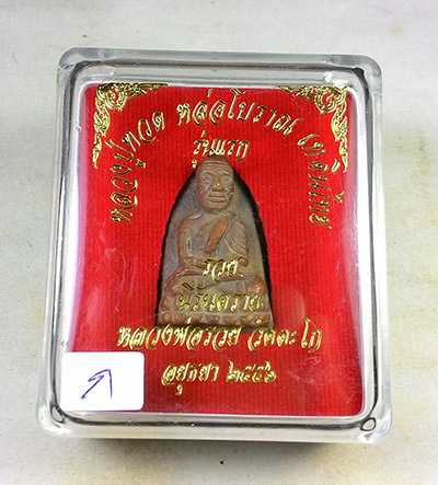 พระพิมพ์เตารีด พิมพ์ใหญ่ หลวงปู่ทวด หลวงพ่อรวย (( รุ่นแรก โค๊ตกรรมการ )) วัดตะโก จ.อยุธยา พร้อมกล่อง
