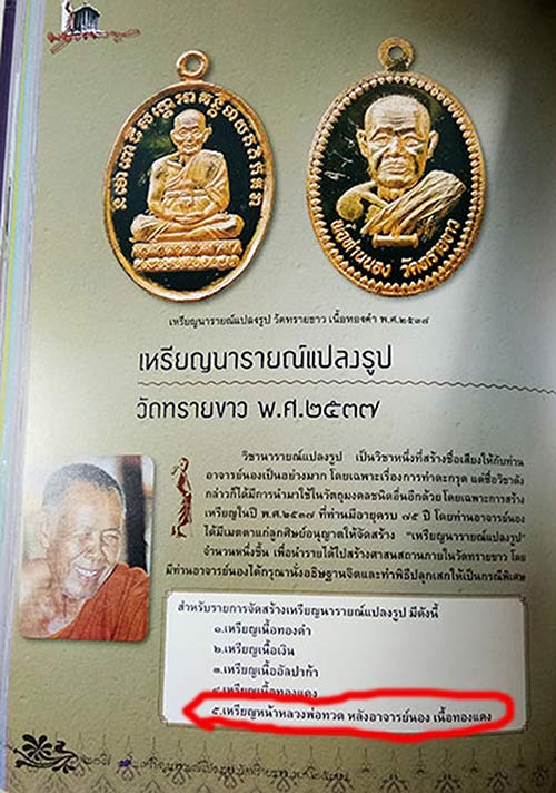 เหรียญเสมานารายแปลงรูป หน้าหลวงปู่ทวด หลังพระอาจารย์นอง วัดทรายขาว จ.ปัตตานี 