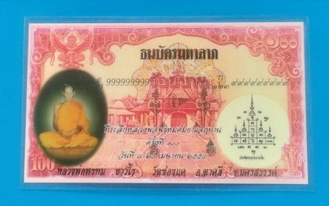 วัดใจ..ธนบัตรมหาลาภ