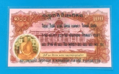 วัดใจ..ธนบัตรมหาลาภ