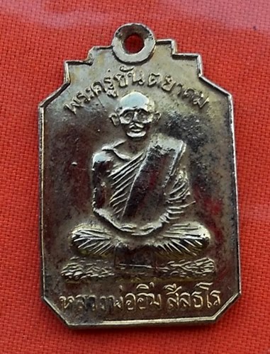 เริ่ม 10 บาท กับ เหรียญหลวงพ่ออิ่ม วัดศีลขันธาราม ปี2513 อ.โพธิ์ทอง จ.อ่างทอง. .Q424