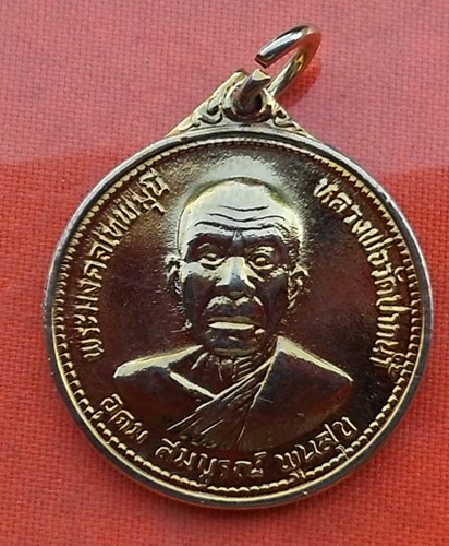 เริ่ม 10 บาท กับ เหรียญหลวงพ่อวัดปากน้ำ  ...Q518