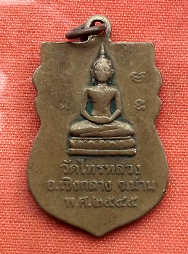 เริ่ม 10 บาท กับ เหรียญหลวงพ่ออินต๊ะยศ วัดไทรหลวง จ.น่าน ...T333