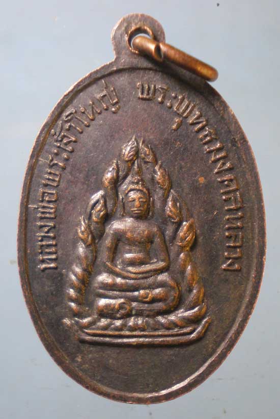 เหรียญปี16 พระครูมงคลสารวิสุทธิ์ วัดมงคลหลวง ขอนแก่น