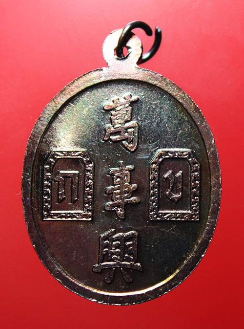 เหรียญ "ยี่กอฮง รุ่นบ่วงสื่อเฮง " ปี 2541 ขุนพันธ์รักษ์ราชเดช ปลุกเสก โค๊ตราหู เนื้อทองแดง ( พระคัด 