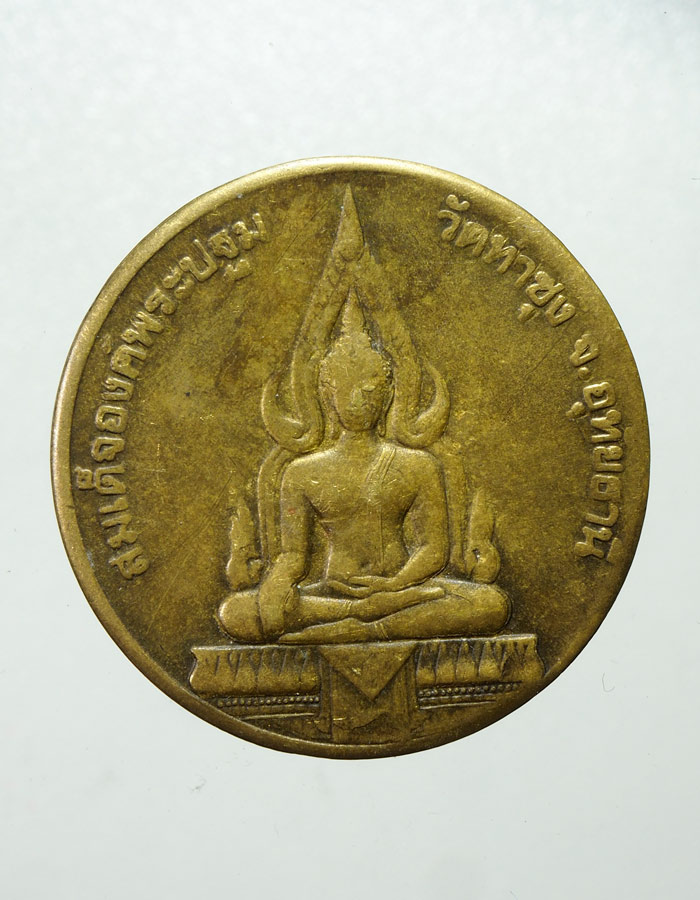 20บาท...เหรียญหลวงพ่อฤาษีลิงดำ หลังสมเด็จองค์ปฐม วัดท่าซุง///A777