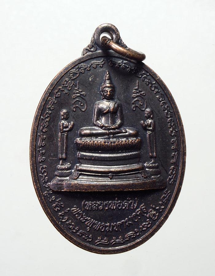 20 บาท...เหรียญพระพุทธมหามงคล (หลวงพ่อดำ) หลังพระนารายณ์ทรงครุฑ ////A780
