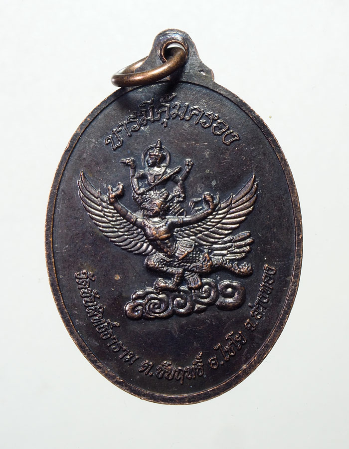 20 บาท...เหรียญพระพุทธมหามงคล (หลวงพ่อดำ) หลังพระนารายณ์ทรงครุฑ ////A780