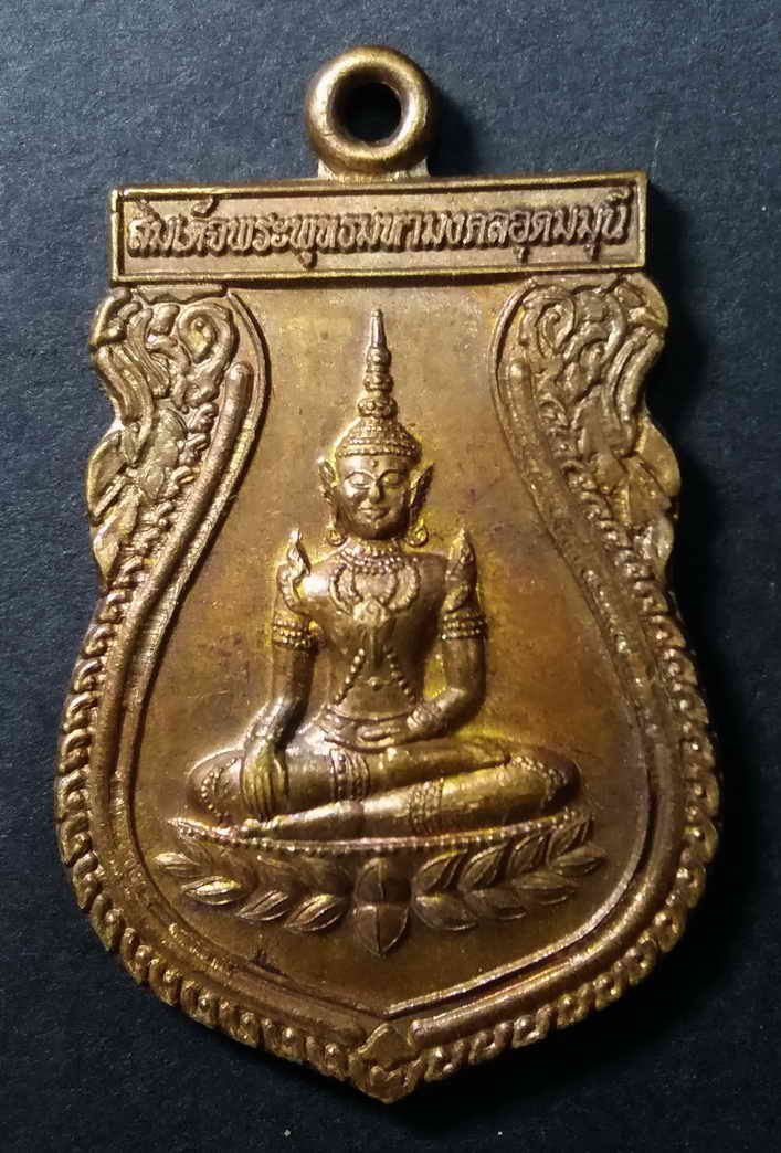 20 บาท เหรียญสมเด็จพระพุทธมหามงคลอุดมมุณี วัดชัยศิริมงคล จังหวัดบุรีรัมย์  BOX 6