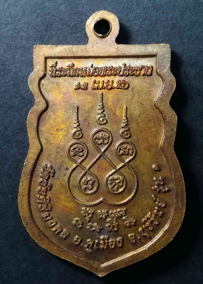 20 บาท เหรียญสมเด็จพระพุทธมหามงคลอุดมมุณี วัดชัยศิริมงคล จังหวัดบุรีรัมย์  BOX 6