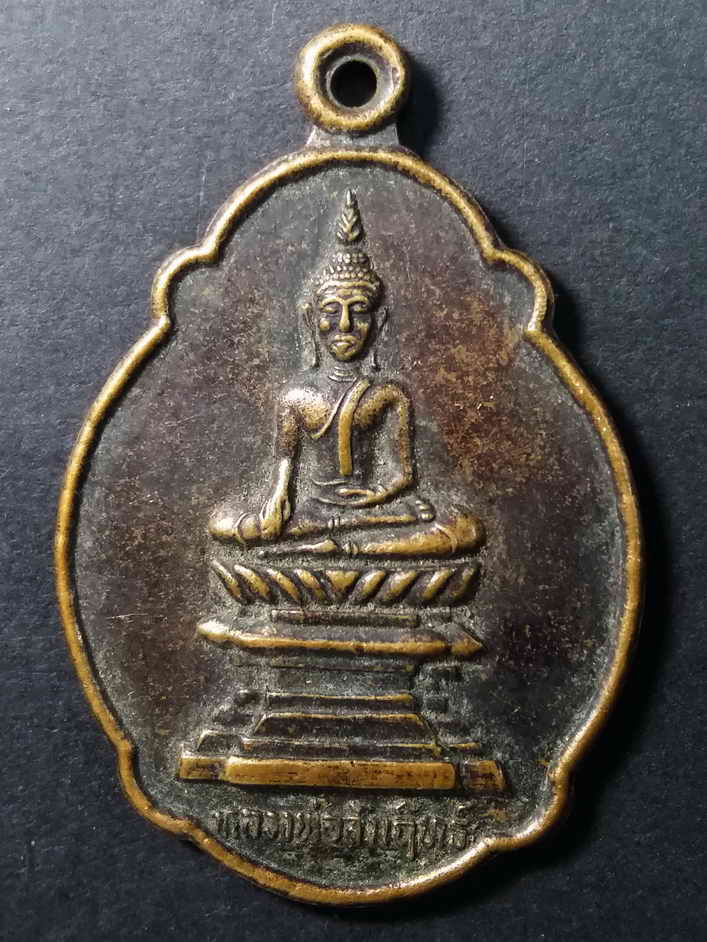 20 บาท เหรียญพระพุทธหลวงพ่อสัมฤทธิ์ วัดเตาเหล็ก จังหวัดฉะเชิงเทรา สร้างปี 2544 BOX 6