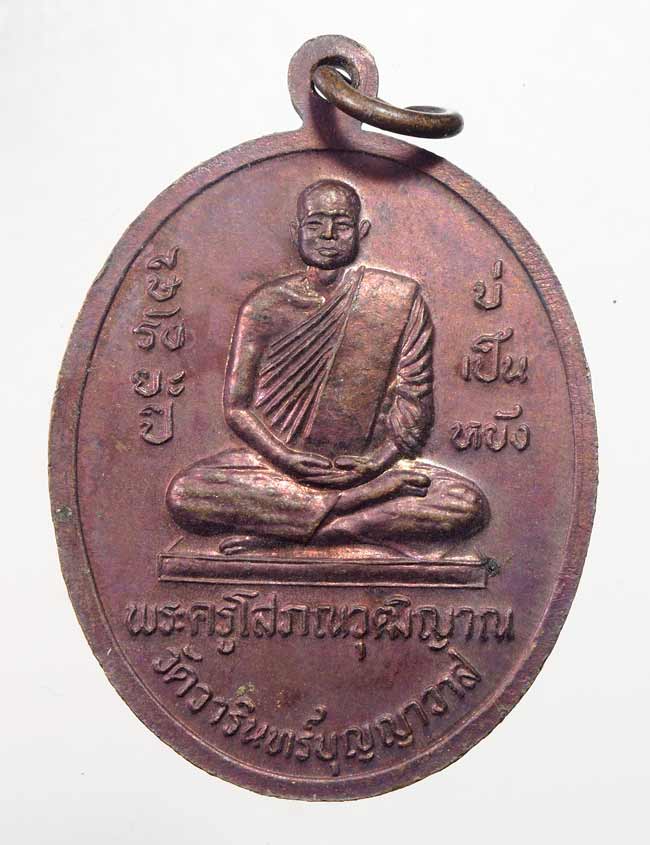 20 บาท....หลวงพ่อสำอางค์ รุ่นบ่เป็นหยัง วัดวารินทร์บุญญาวาส จ.ลพบุรี ...582