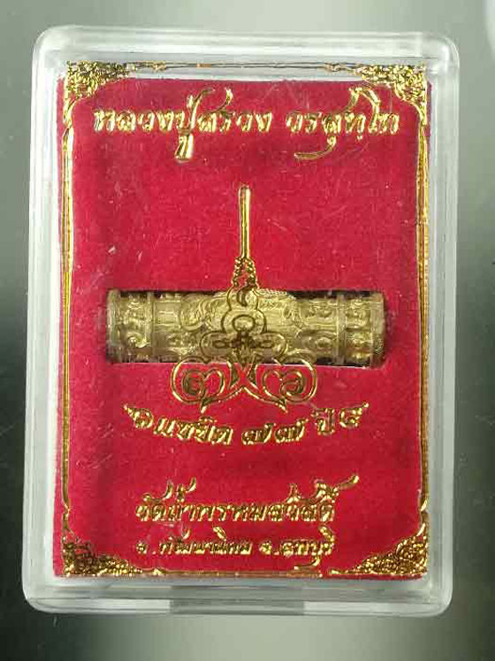 ตะกรุดไก่ฟ้า รุ่นแซยิด 77 ปี หลวงปู่สรวง วัดถ้ำพรหมสวัสดิ์ ลพบุรี