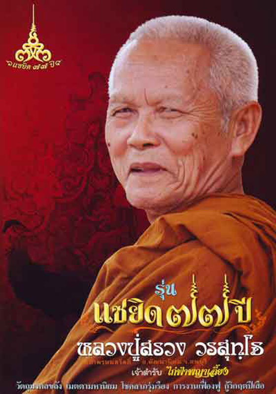ตะกรุดไก่ฟ้า รุ่นแซยิด 77 ปี หลวงปู่สรวง วัดถ้ำพรหมสวัสดิ์ ลพบุรี