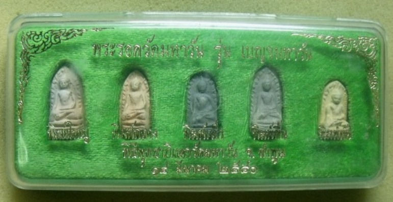 **วัดใจ**พระรอดวัดมหาวัน รุ่นเบญจมหาวัน ลำพูน ปี ๒๕๔๐**ครบชุด 5 พิมพ์ สวยๆ พร้อมกล่องเดิม