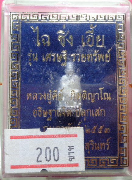 รูปหล่อลอยองค์ ไฉ ซิ่ง เอี้ย หลวงปู่คีย์ กิตติญาโณ วัดศรีลำยอง รุ่นเศรษฐี รวยทรัพย์ สวยครับ