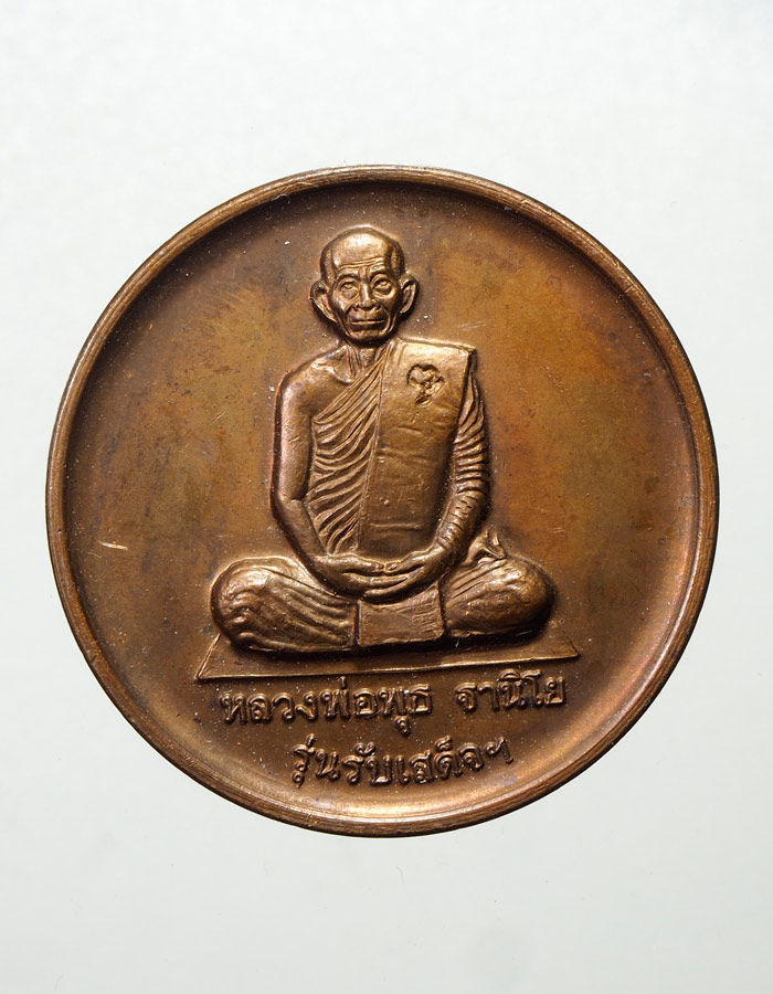 20บาท...เหรียญหลวงพ่อพุธ ฐานิโย รุ่นรับเสด็จ ปี 2538///A781