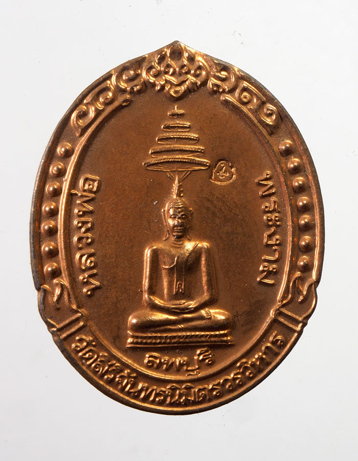 20บาท..เหรียญหลวงพ่อพระงาม วัดสิริจันทรนิมิตรวรวิหาร ลพบุรี ปี 2543 ตอกโค้ด///A793