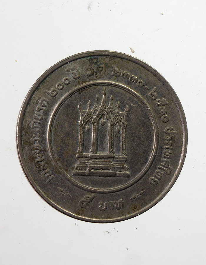 20บาท...เหรียญ5บาท ร.3///A795