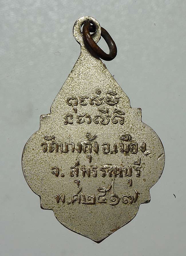 20 บาท....เหรียญหลวงพ่อกัน วัดบางกุ้ง สุพรรณบุรี รุ่น1 ปี2517 ..586