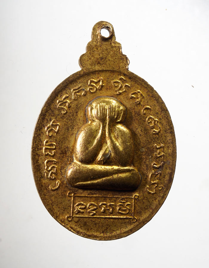 20บาท...เหรียญอาจารย์ชุม ไชยคีรี หลังพระปิดตา รุ่นแรก พ.ศ. 2518///A797