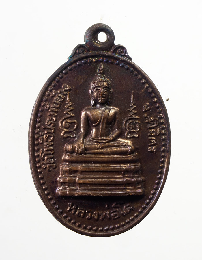 20บาท...เหรียญ หลวงพ่อโต วัดโพธิ์ประทับช้าง จ.พิจิตร หลังสมเด็จพระเจ้าเสือ///A801