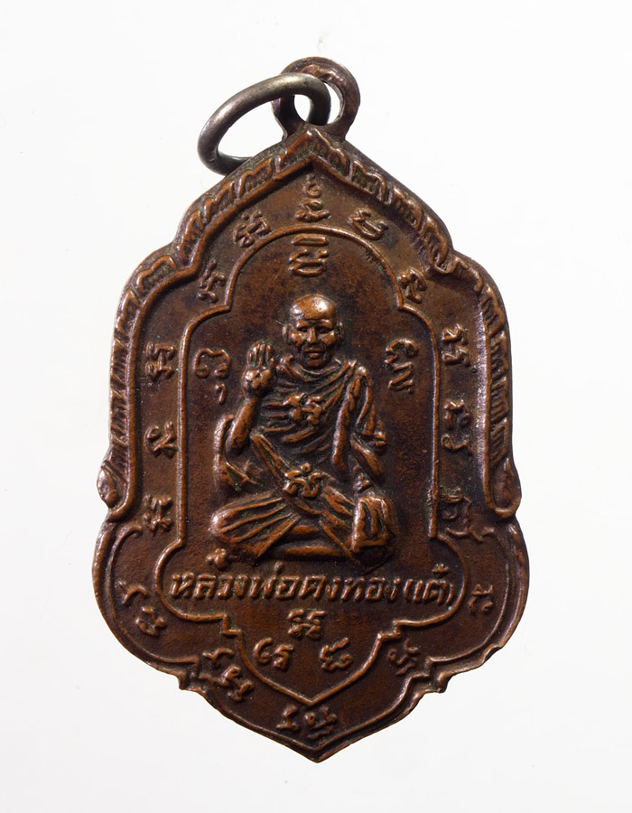 20บาท...เหรียญหลวงพ่อเต๋ คงทอง วัดสามง่าม ///A804