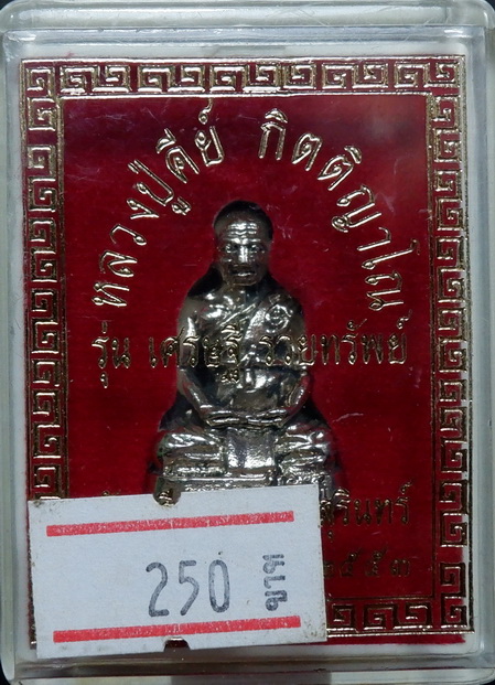 รูปหล่อหลวงปู่คีย์ วัดศรีลำยอง จ.สุรินทร์ รุ่นเศรษฐี รวยทรัพย์ เนื้ออัลปาก้า ปี๒๕๕๓ สวยครับ 