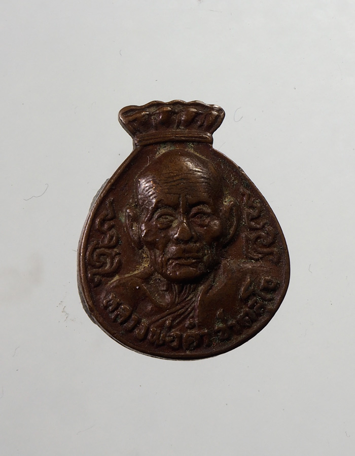 20บาท...เหรียญเล็กหลวงพ่อคำ ชาตสุโข วัดสุวรรณรัตนาราม นครสวรรค์ ปี2524///A811
