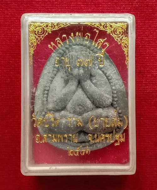 พระปิดตาเงินล้าน หลวงพ่อไสว วัดปรีดาราม นครปฐม ปี41 ปี เนื้อผงใบลาน...เคาะเดียวแดง...