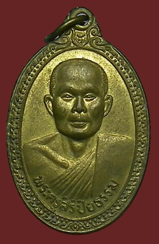 เหรียญพระครูสิริปิยธรรม สภาพสวยๆเดิมๆครับ หายากแล้วครับ