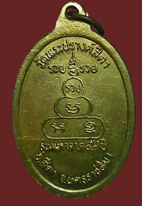 เหรียญพระครูสิริปิยธรรม สภาพสวยๆเดิมๆครับ หายากแล้วครับ