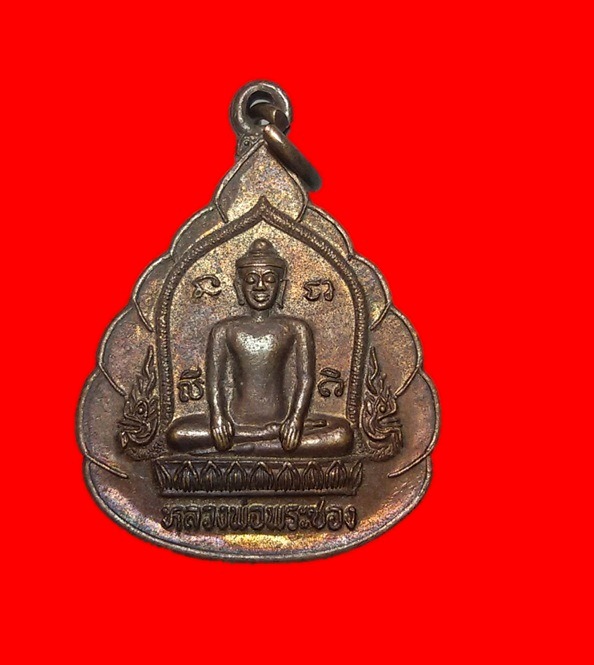 เหรียญหลวงพ่อพระซอง รุ่นสร้างอุโบสถ หลังหลวงปู่คำพันธ์ นครพนม ปี๔๒ พระแท้รับประกัน